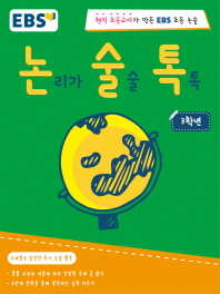 EBS 논리가 술술 톡(논술톡) 3학년